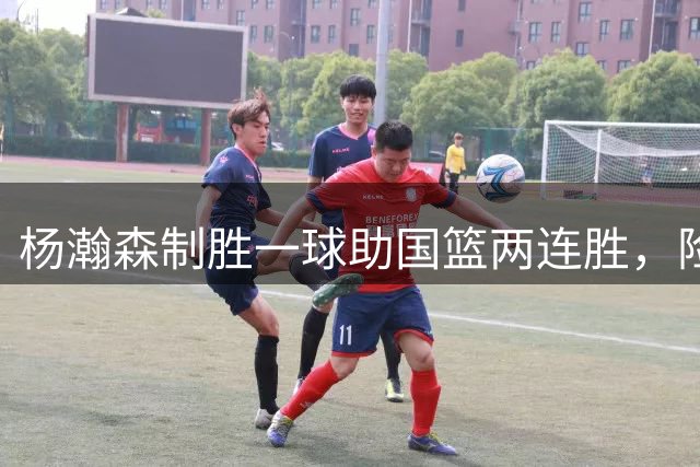 杨瀚森制胜一球助国篮两连胜，险胜黎巴嫩比赛复盘